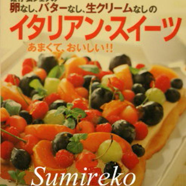 「佐竹弘シェフの卵なし、バターなし、生クリームなしのイタリアン・スイーツ あまくて、おいしい！」