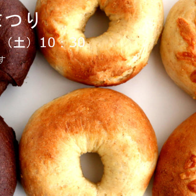 自家製酵母でつくる「ベーグル祭り」4月1日より受付はじまります。