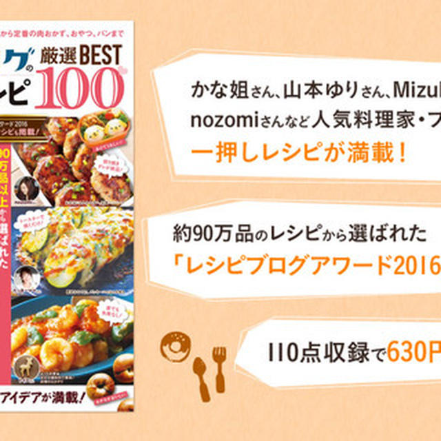 【雑誌掲載】『レシピブログの大人気レシピ 厳選BEST100』予約開始です♡
