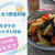 マコモダケのおいしい食べ方～マコモダケのベーコントマト炒め～