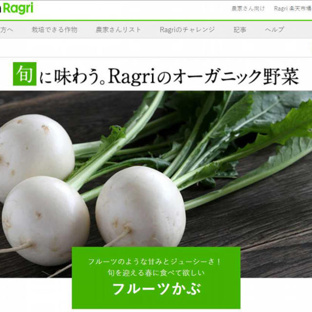 【Ragri】「旬に味わう。Ragriのオーガニック野菜・フルーツかぶ 」コメント・レシピ考案