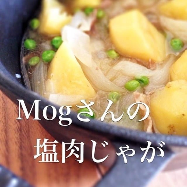 ☆Mogさんの塩肉じゃが♪作りました☆