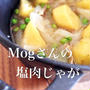 ☆Mogさんの塩肉じゃが♪作りました☆