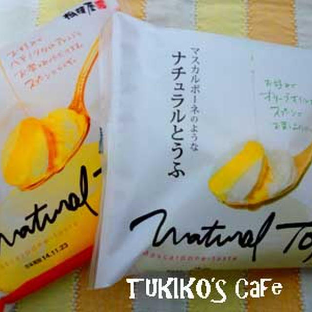 相模屋さんのマスカルポーネみたいなナチュラルとうふ、パンプキン風味も☆