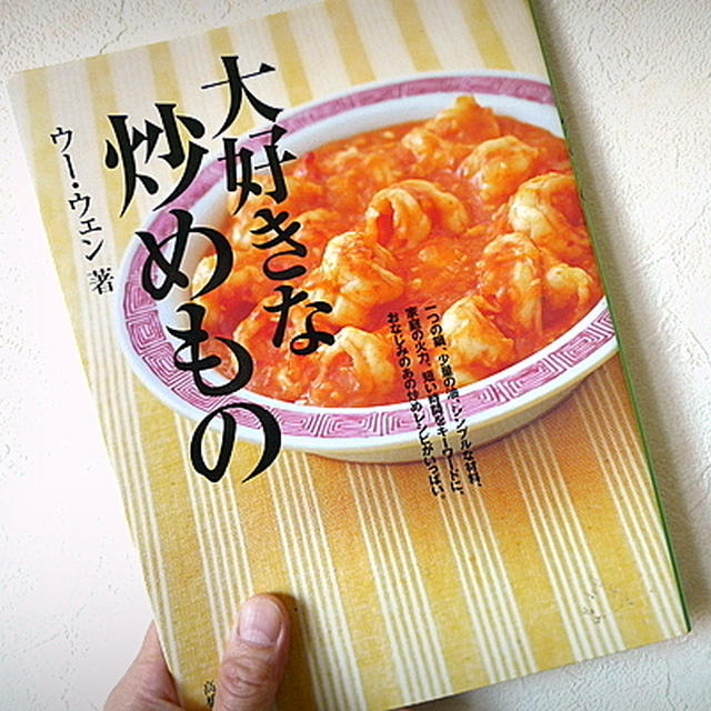 【おっさんひとり推し】ウー・ウェン 『大好きな炒めもの』