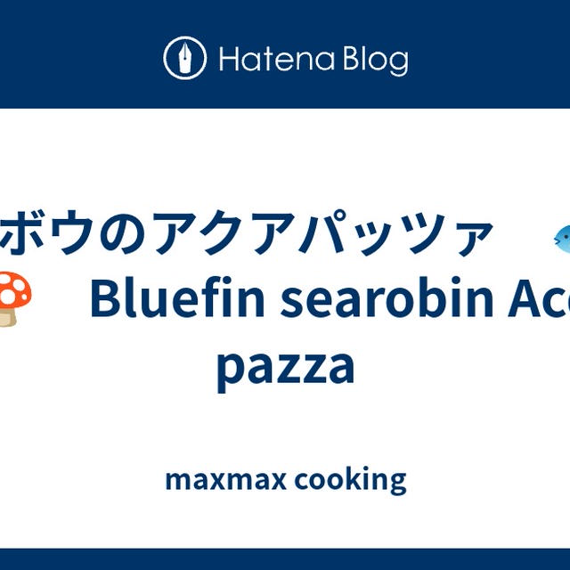 ホウボウのアクアパッツァ　🐟🍳🍅🍄　Bluefin searobin Acqua pazza