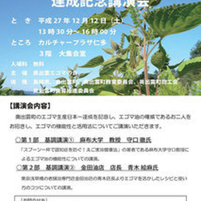12日（土）奥出雲町エゴマ生産日本一達成記念講演会