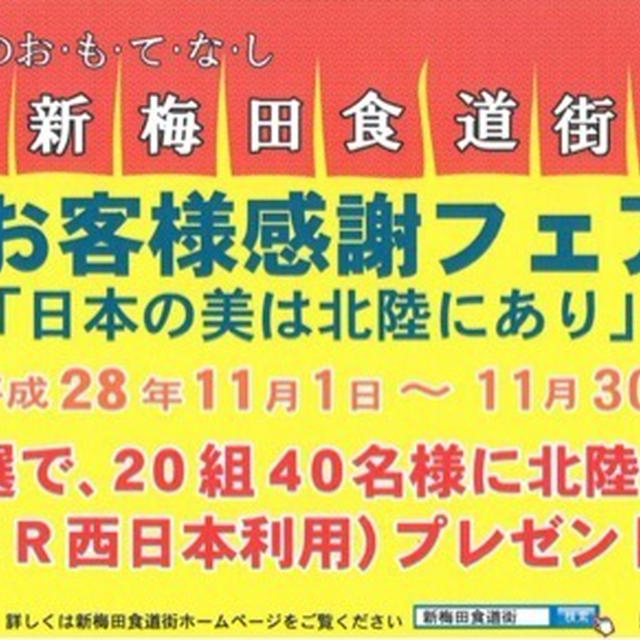 【大阪】新梅田食道街　１１月１日〜の利用で抽選で２０組４０名に北陸の旅プレゼント
