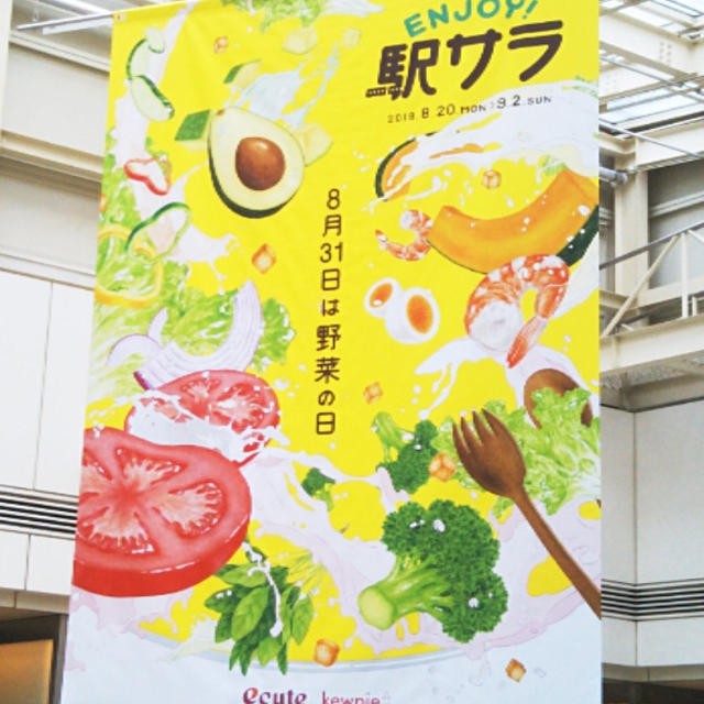 野菜の日☆ENJOY！駅サラ〜駅でサラダを楽しもう〜