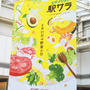 野菜の日☆ENJOY！駅サラ〜駅でサラダを楽しもう〜