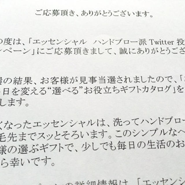 エッセンシャル ハンドブロー派 ツイッターキャンペーン
