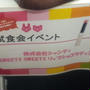 モニターイベント　第20弾！試食会イベント in ABC丸の内グラウンド⑥