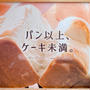 パン以上、ケーキ未満。