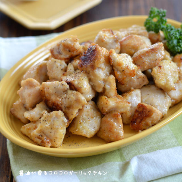醤油が香るコロコロガーリックチキン。【むね肉・フライパン１つ・食べやすい】のごはんの日。