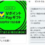 【当選】ビットくん『VポイントPay』