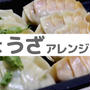 手作り餃子 アレンジ3種類 ＊ レシピ