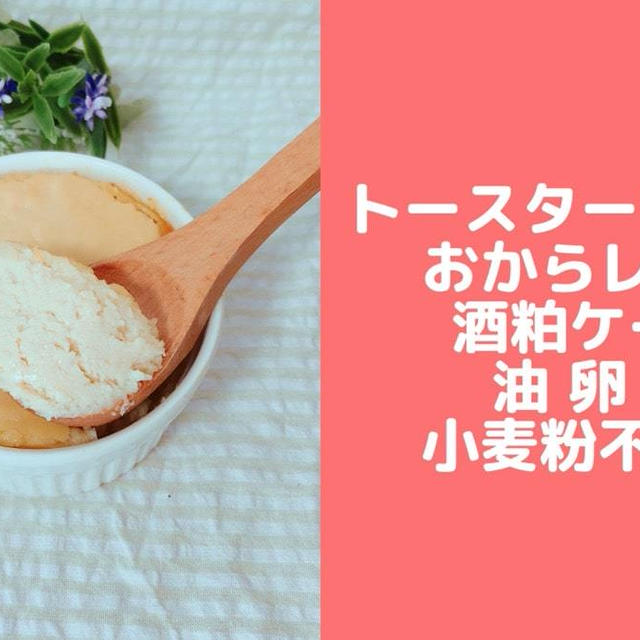 酒粕おからケーキ♪トースターで簡単！卵なし小麦粉なし！おからパウダーレシピ