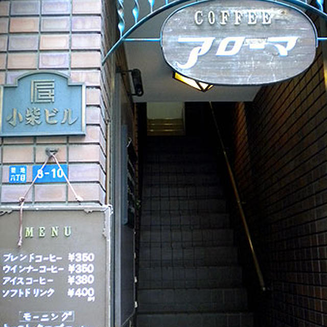 築地場外外れ・喫茶店「アロマ」