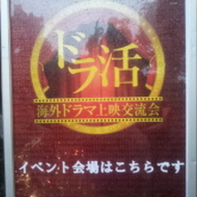 ドラ活