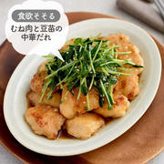 コスパ最強☆食欲そそる♡ 【鶏むね肉と豆苗の中華だれ】