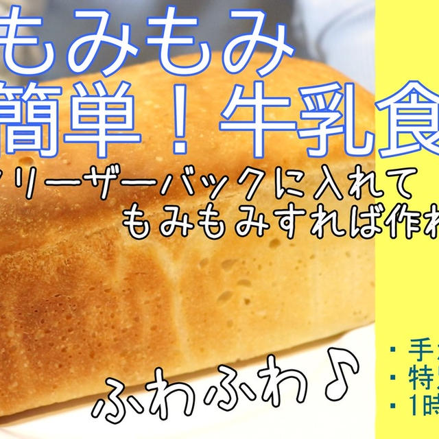 やっとこ完成！袋でもみもみ牛乳たっぷり♪牛乳食パン出来ました＾＾