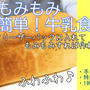 やっとこ完成！袋でもみもみ牛乳たっぷり♪牛乳食パン出来ました＾＾