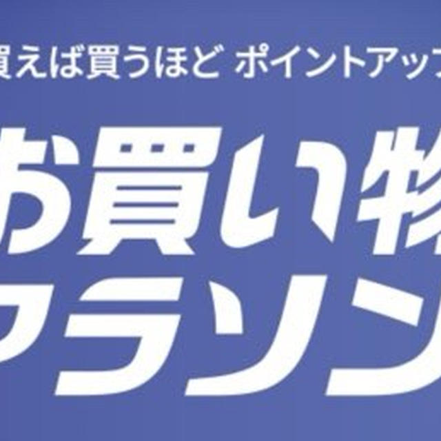 楽天お買い物マラソン始まってるよ！夏におすすめの商品