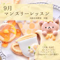 【大阪・北浜】はちみつくまのアイシングクッキー1dayレッスン（9月限定）