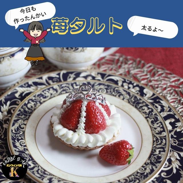 イギリス王朝をイメージした苺タルト