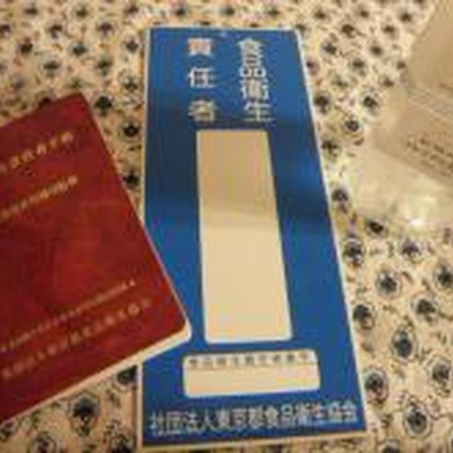 資格とってきたよ！食品衛生責任者！