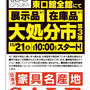 新宿で大塚家具のセール