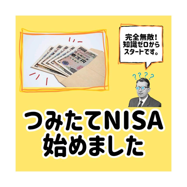 知識ゼロから始めるつみたてNISAで少し賢くなりたい