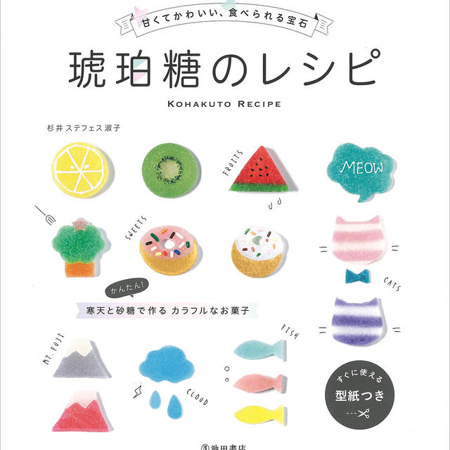 食べられる宝石「琥珀糖」づくり、楽しんでみませんか？