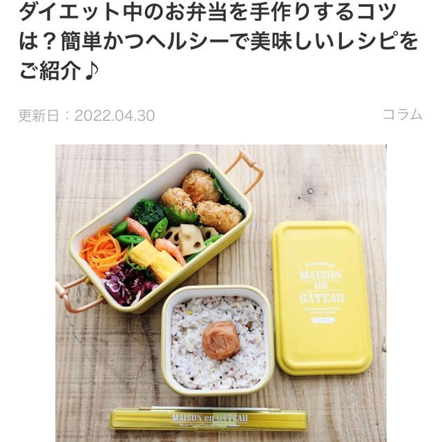 【ご報告】ダイエット中の手作りお弁当を暮らしニスタで解説‼︎