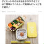 【ご報告】ダイエット中の手作りお弁当を暮らしニスタで解説‼︎