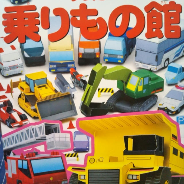 作るの大変☆クラフトぶっく！りったい乗りもの館
