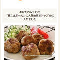 クックパッドでトップ１０入り「豚こまボールのカレー唐揚げ風」 by Jacarandaさん
