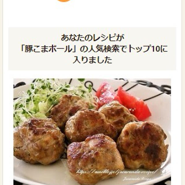 クックパッドでトップ１０入り「豚こまボールのカレー唐揚げ風」