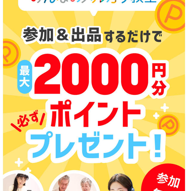 【メルカリ】みんなのメルカリ教室参加・新規登録招待コード2/28まで1000P　通常500P