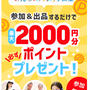 【メルカリ】みんなのメルカリ教室参加・新規登録招待コード2/28まで1000P　通常500P