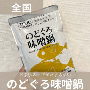 自宅で食べられるのどぐろ味噌鍋が絶品