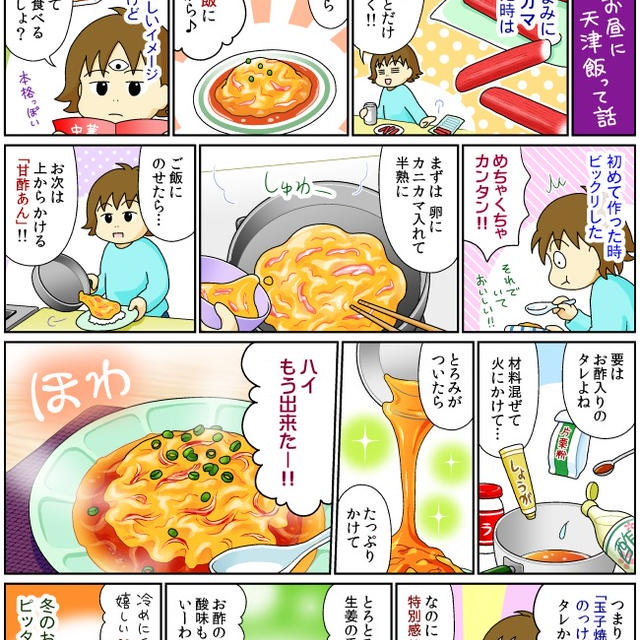 【マンガ】 冬のお昼に天津飯