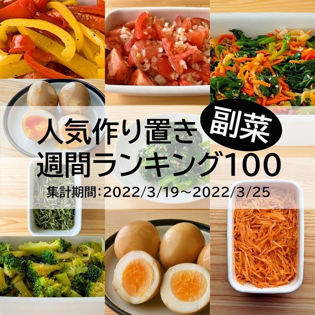 人気作り置き副菜　週間ランキング100（集計期間：2022/3/19～2022/3/25）