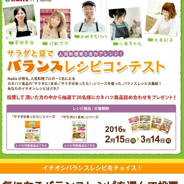 カネハツ食品【サラダと豆で】バランスレシピコンテスト ~投票して頂いた中から抽選でプレゼント~