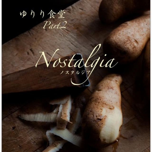 【写真展】ゆりり食堂Part2 〜 Nostalgia（ノスタルジア）