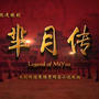 【芈月傳】（秦 宣太后一代記）-インデックス