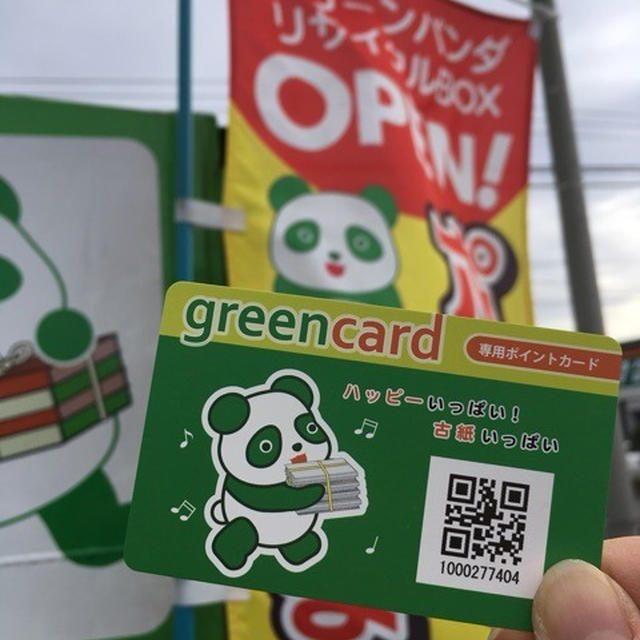 グリーンパンダ リサイクルBOX