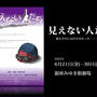 舞台★見えない人たち★