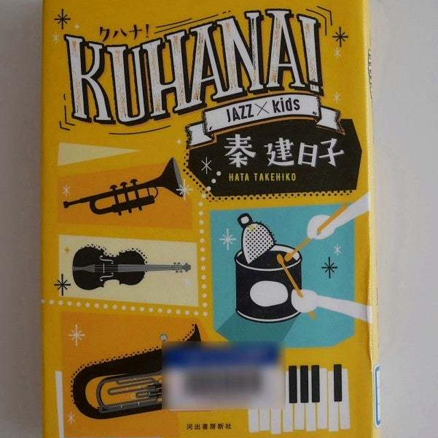 KUHANAクハナ〜JAZZ✕kids〜