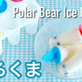 白くまアイスの作り方 英語レシピ | 海外向け日本の家庭料理動画 | OCHIKERON